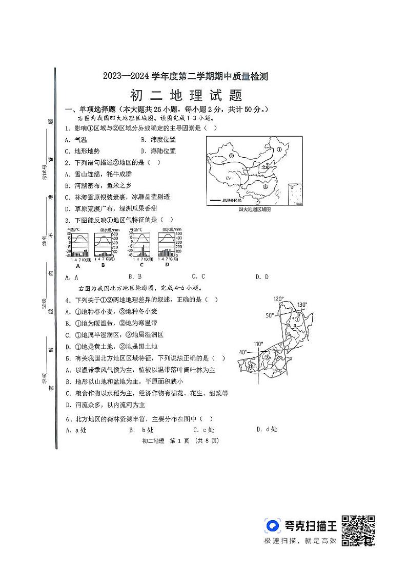山东省淄博市临淄区2023-2024学年七年级下学期期中地理试题01