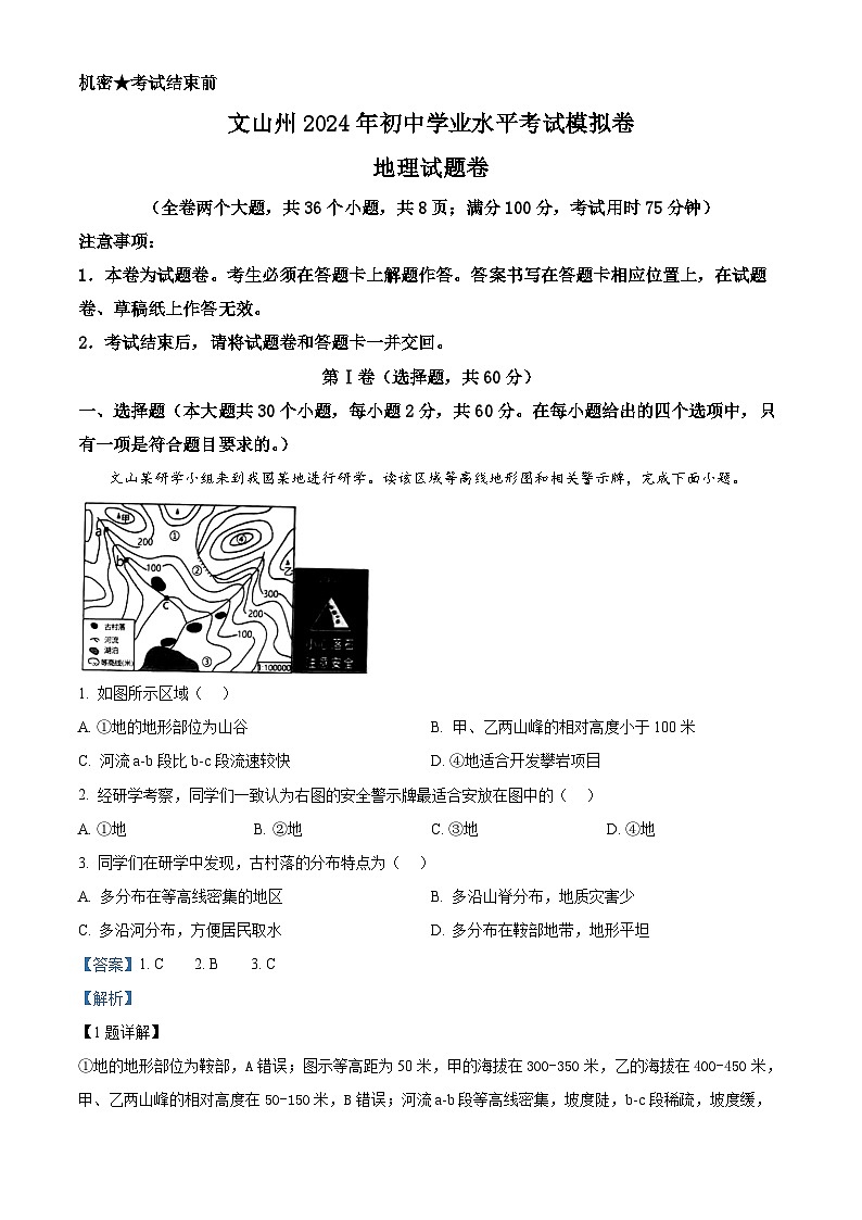 2024年云南省文山州初中学业水平考试模拟监测地理试卷（原卷版+解析版）01