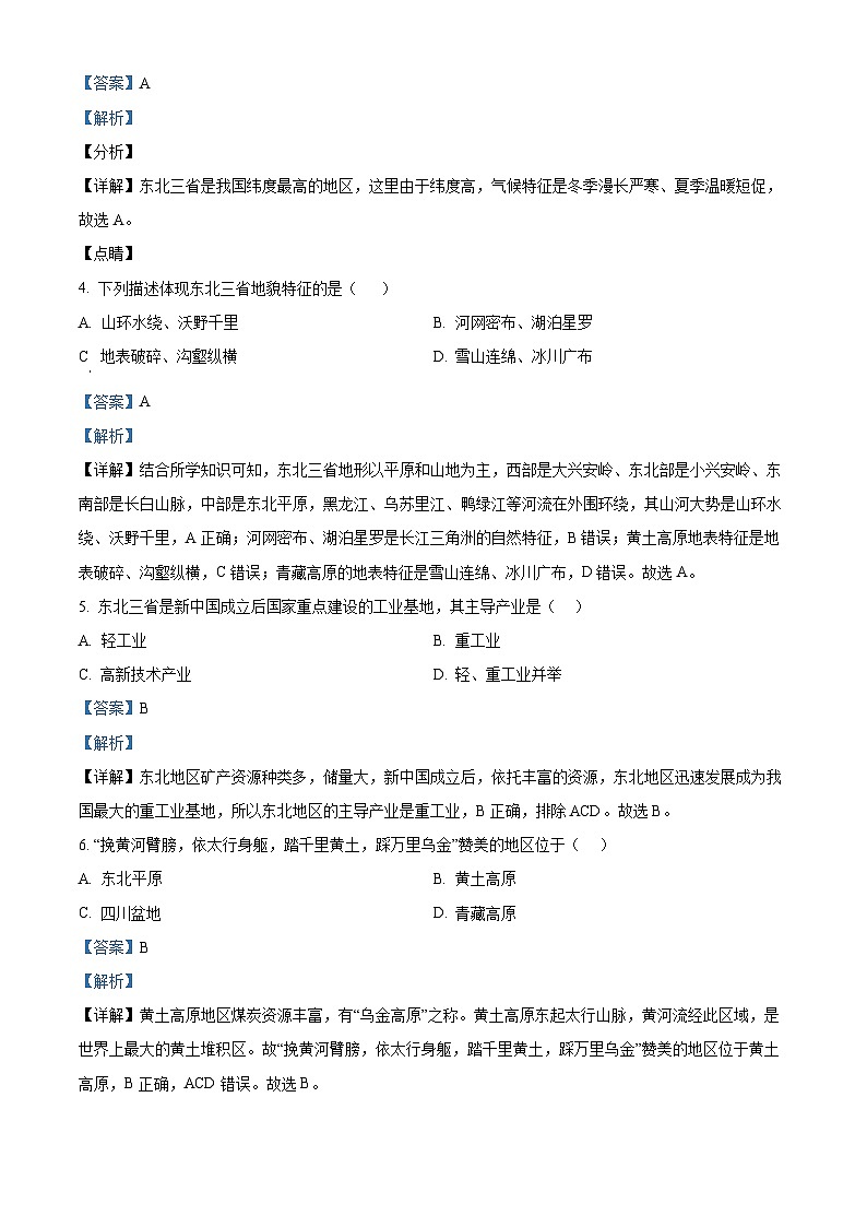 安徽省淮南市潘集区2023-2024学年八年级下学期期中地理试卷（解析版）第2页