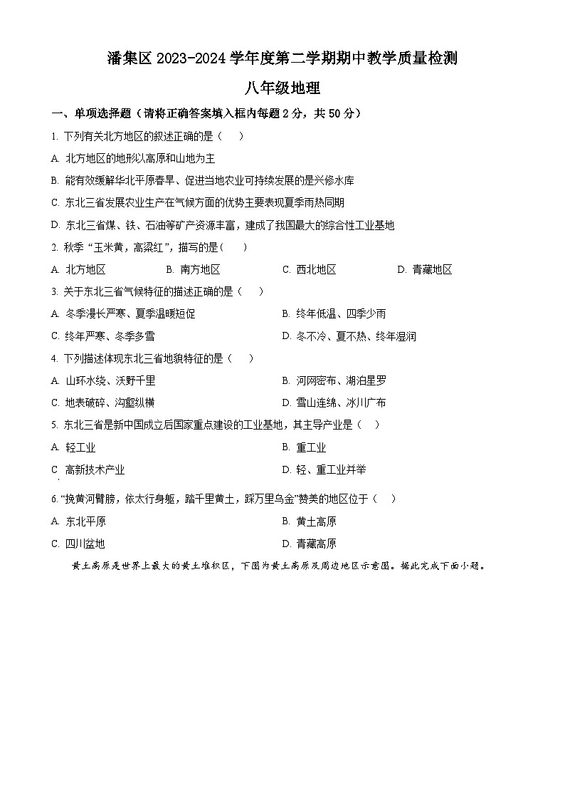 安徽省淮南市潘集区2023-2024学年八年级下学期期中地理试卷（原卷版）第1页
