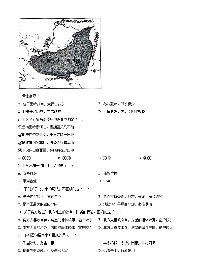 安徽省淮南市潘集区2023-2024学年八年级下学期期中地理试卷（原卷版）第2页