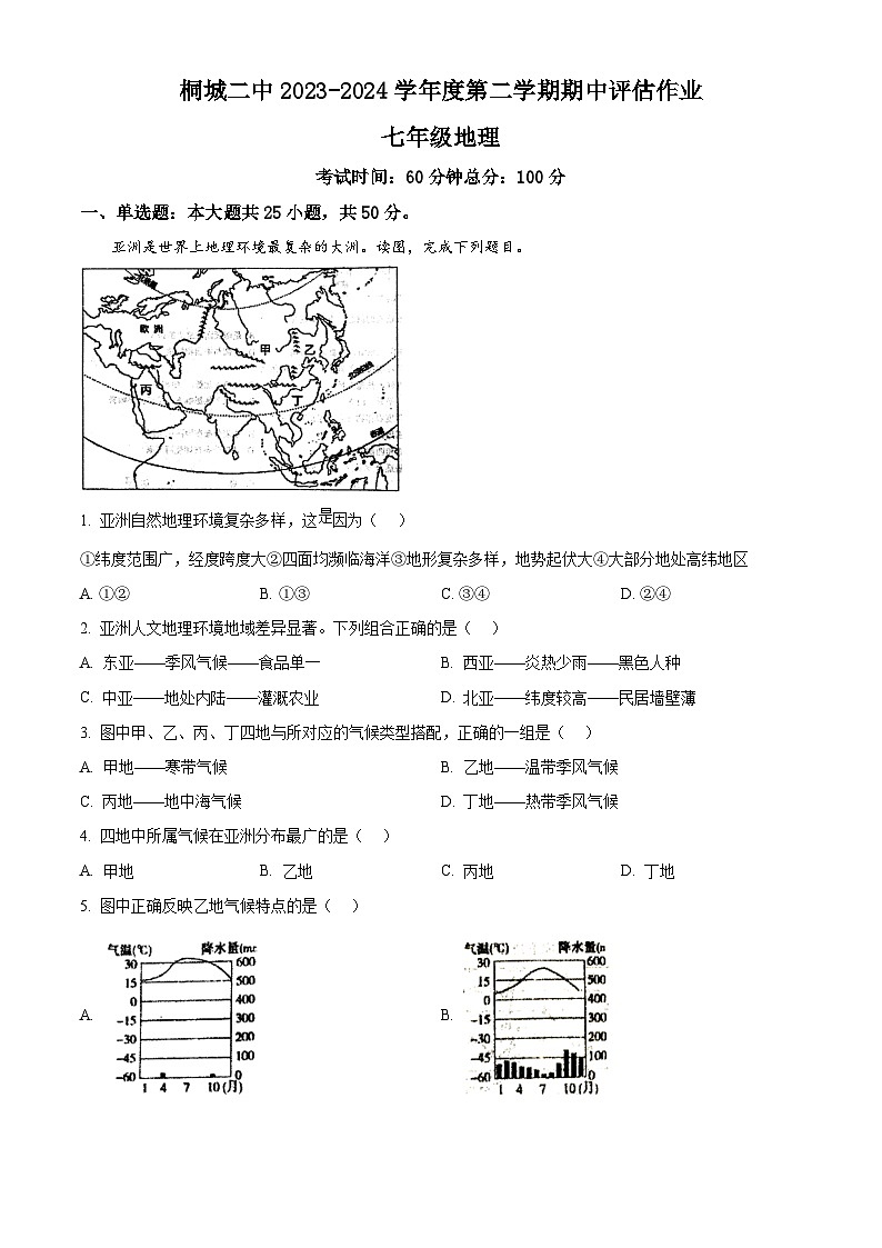 安徽省桐城市第二中学2023-2024学年七年级下学期期中地理试题（原卷版+解析版）01