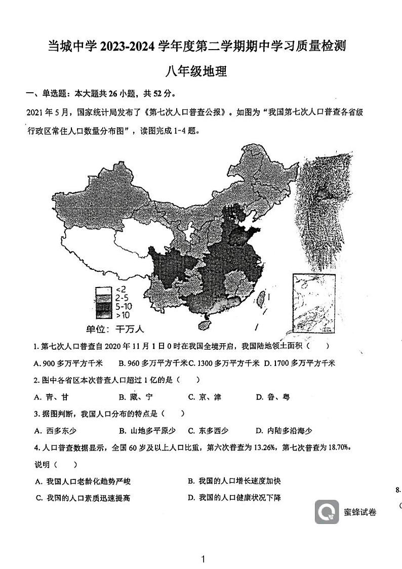 天津市西青区当城中学2023-2024学年八年级下学期期中地理试题01