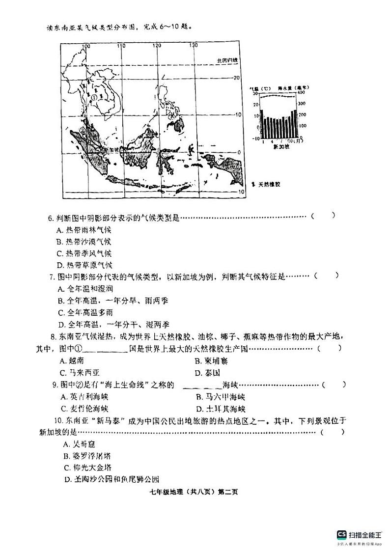 山东省济宁市邹城市2023-2024学年七年级下学期期中地理试题第2页