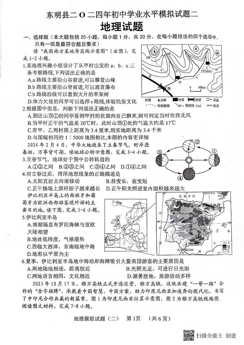 2024年山东省东明市中考二模地理试题01