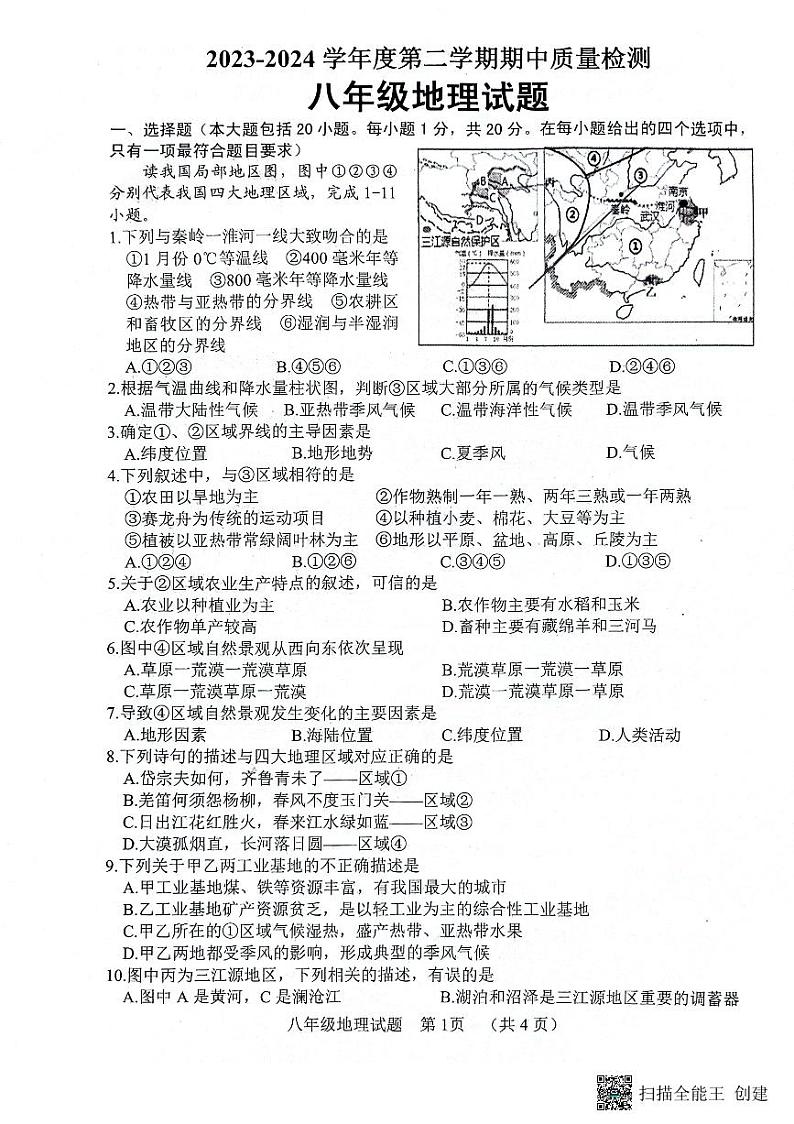 山东省东明市2023-2024学年八年级下学期期中地理试题01