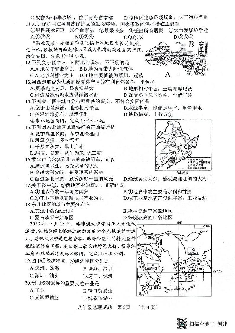 山东省东明市2023-2024学年八年级下学期期中地理试题02
