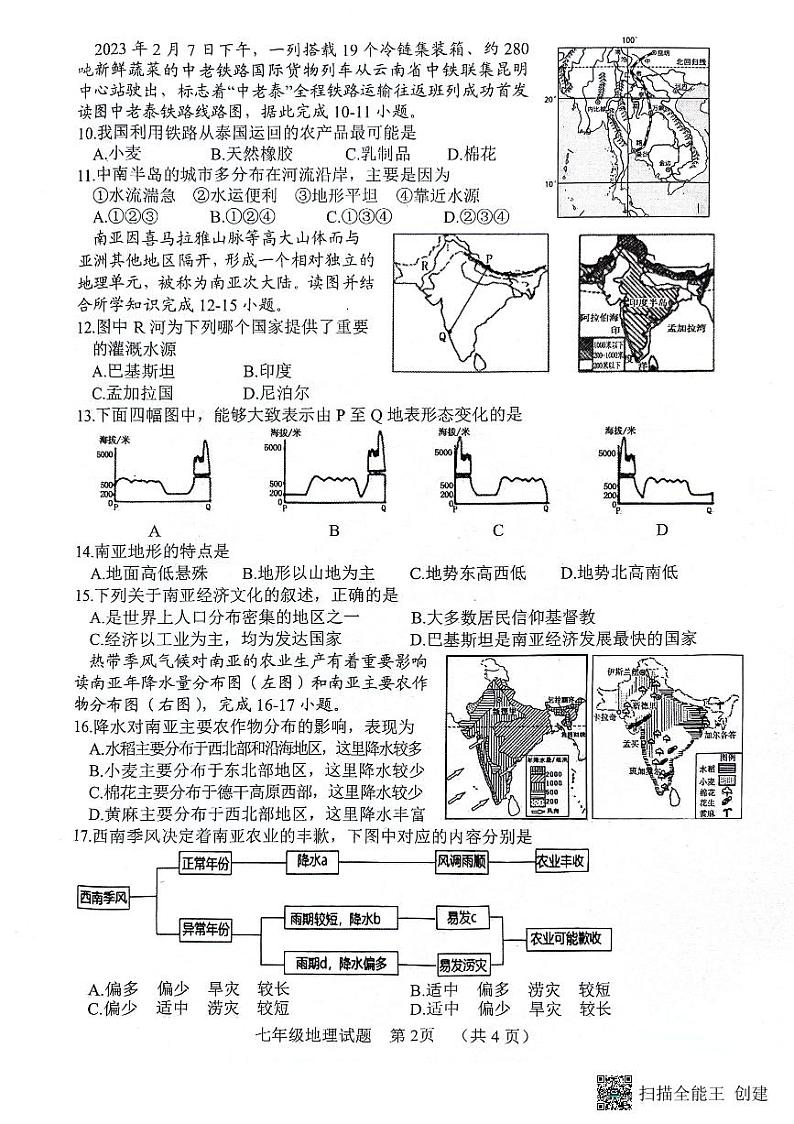 山东省东明市2023-2024学年七年级下学期期中地理试题02