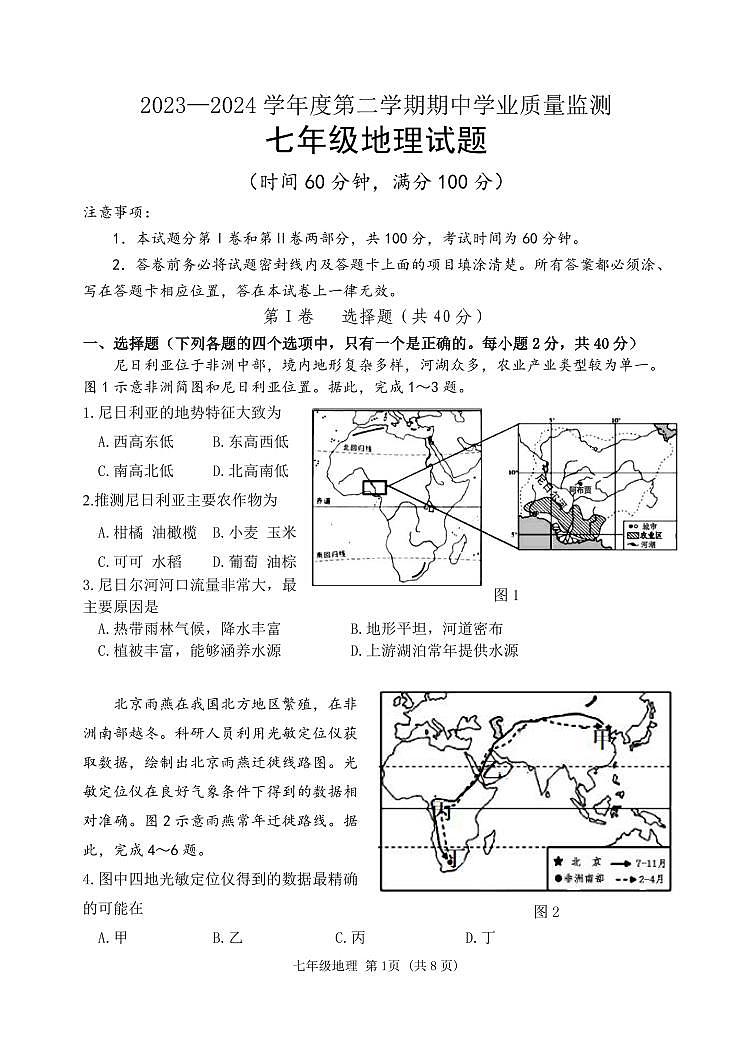 山东省潍坊市2023-2024学年七年级下学期期中地理试题第1页