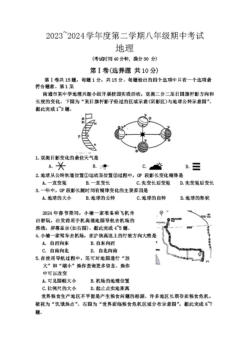 2024年江苏省南通市海门区中考一模地理试题01