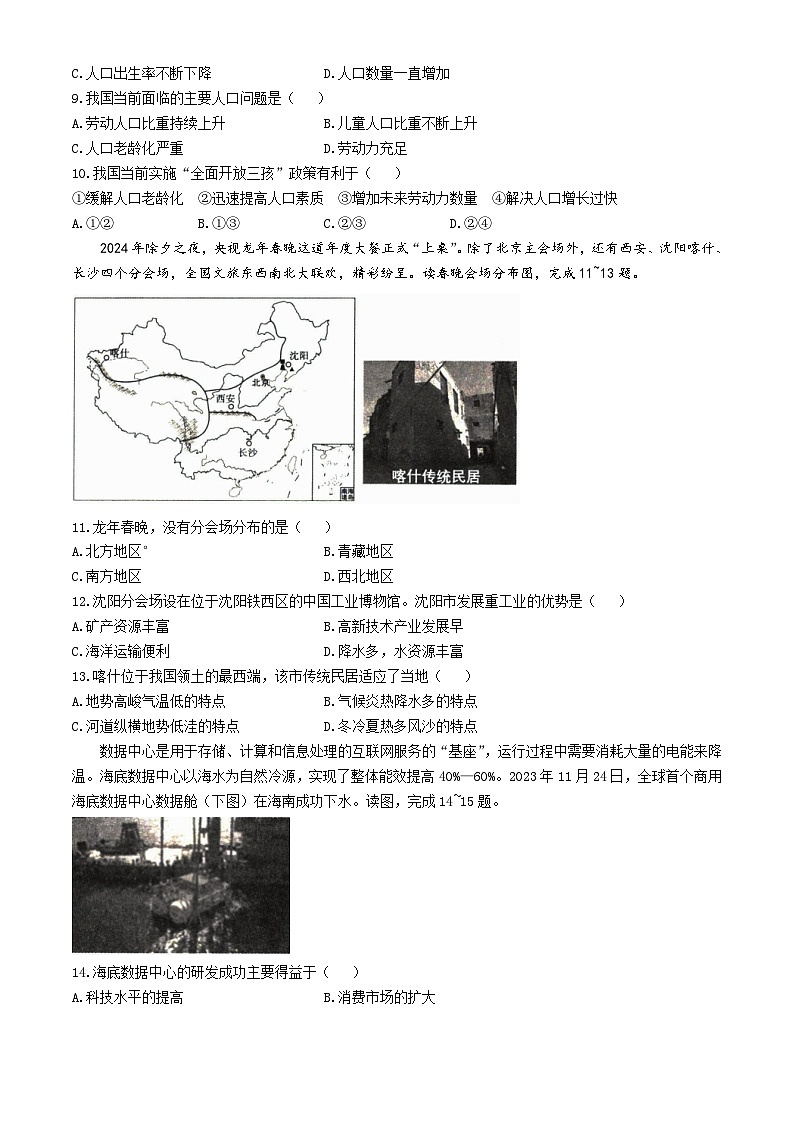 山西省朔州市多校2023－2024学年八年级下学期期中阶段评估地理试题03