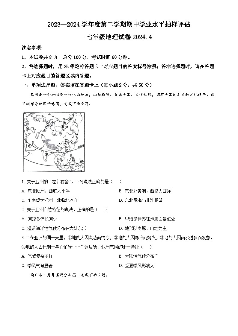 河北省唐山市路南区2023-2024学年七年级下学期期中地理试题（原卷版+解析版）01