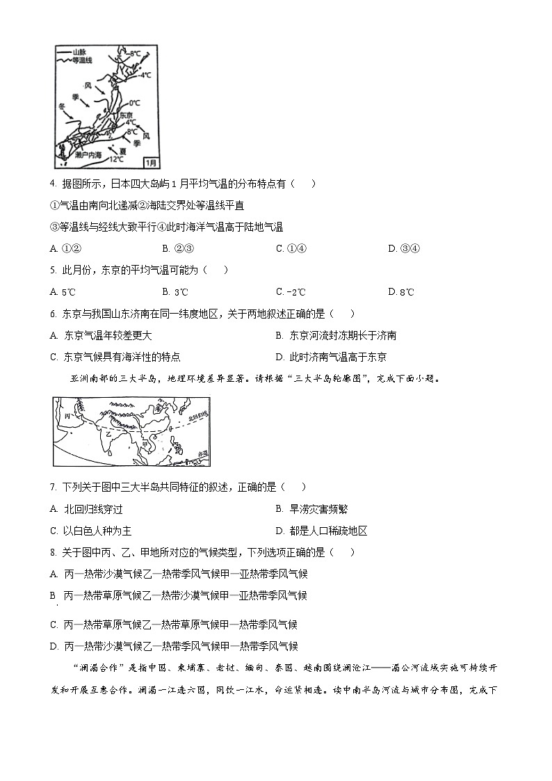 河北省唐山市路南区2023-2024学年七年级下学期期中地理试题（原卷版+解析版）02