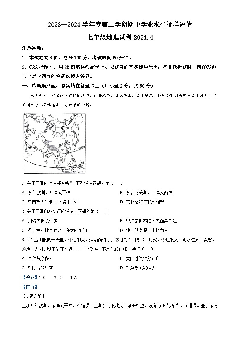 河北省唐山市路南区2023-2024学年七年级下学期期中地理试题（原卷版+解析版）01