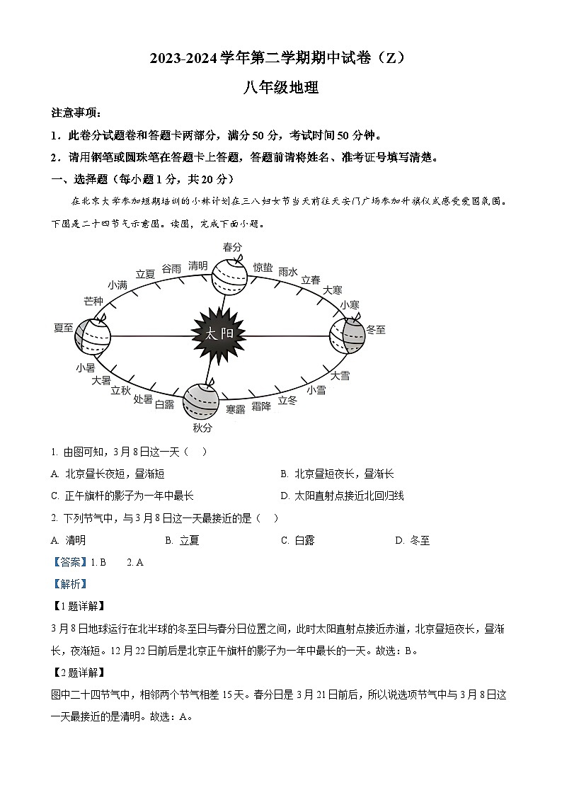河南省郸城县才源求真中学2023-2024学年八年级下学期期中地理试题（原卷版+解析版）01