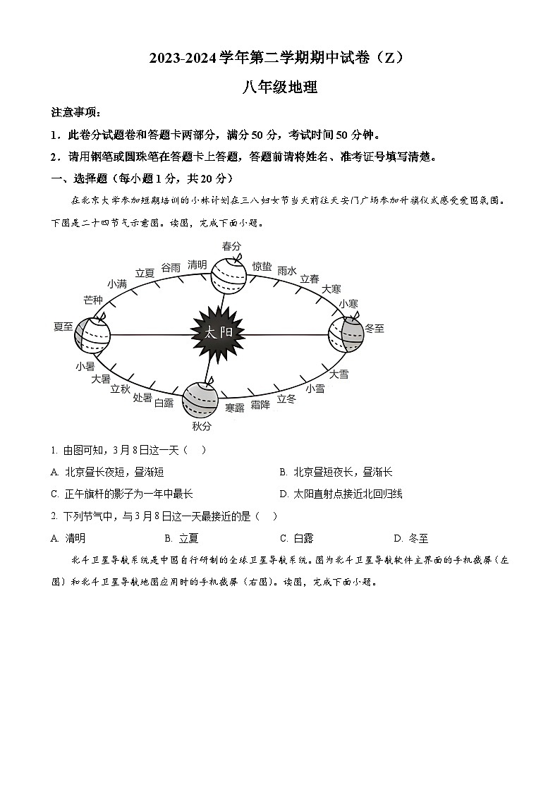 河南省郸城县才源求真中学2023-2024学年八年级下学期期中地理试题（原卷版+解析版）01