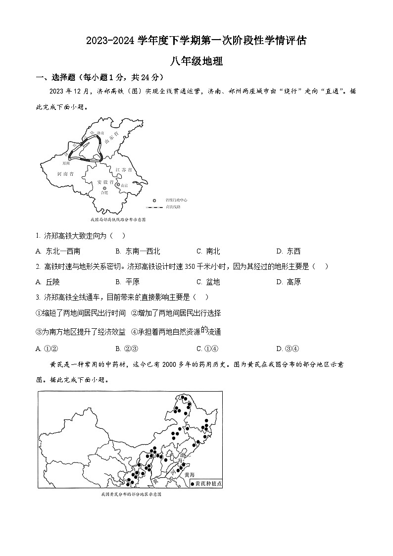 江西省九江市2023-2024学年八年级下学期期中地理试题（原卷版）第1页