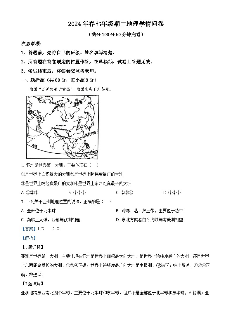四川省巴中市巴州区2023-2024学年七年级下学期期中地理试题（解析版）第1页