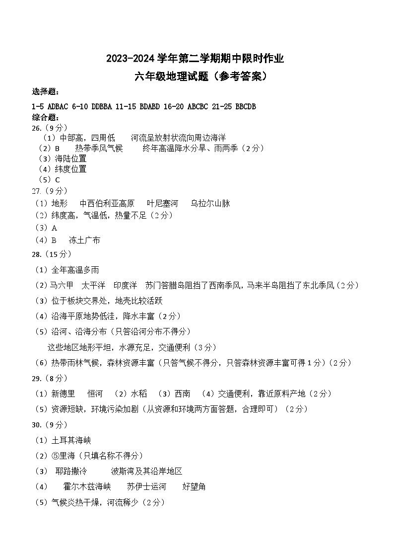2023-2024学年第二学期期中限时作业六年级地理参考答案第1页