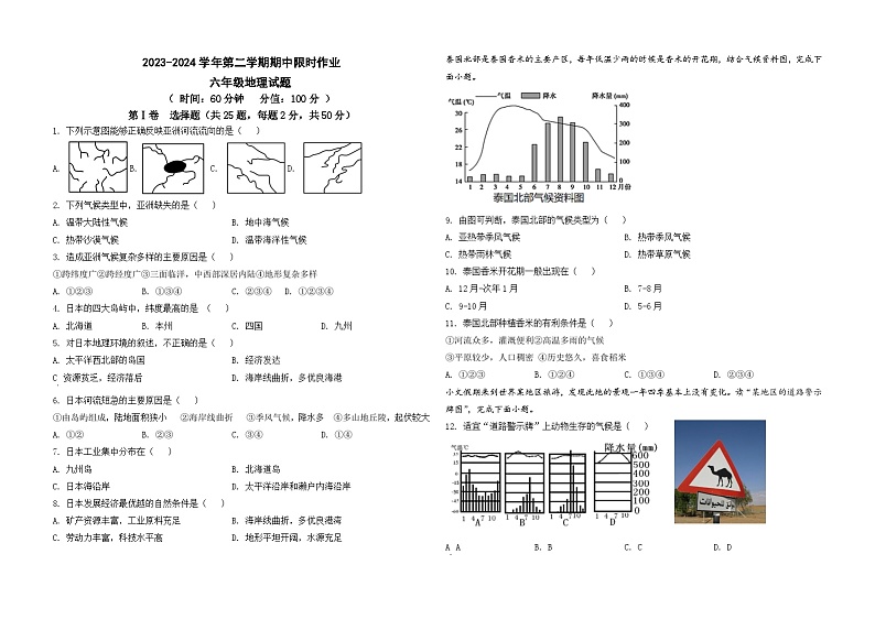2023-2024学年第二学期期中限时作业六年级地理试题第1页