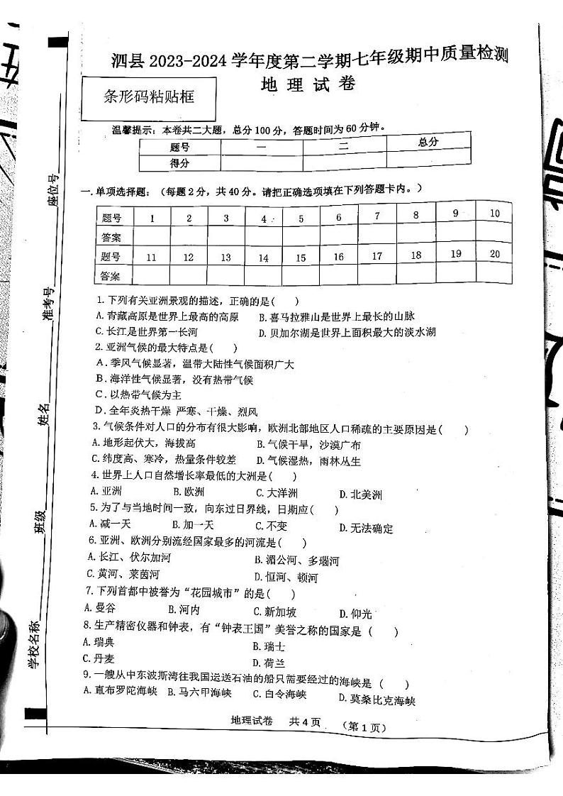 安徽省宿州市泗县2023-2024学年七年级下学期期中地理试题01