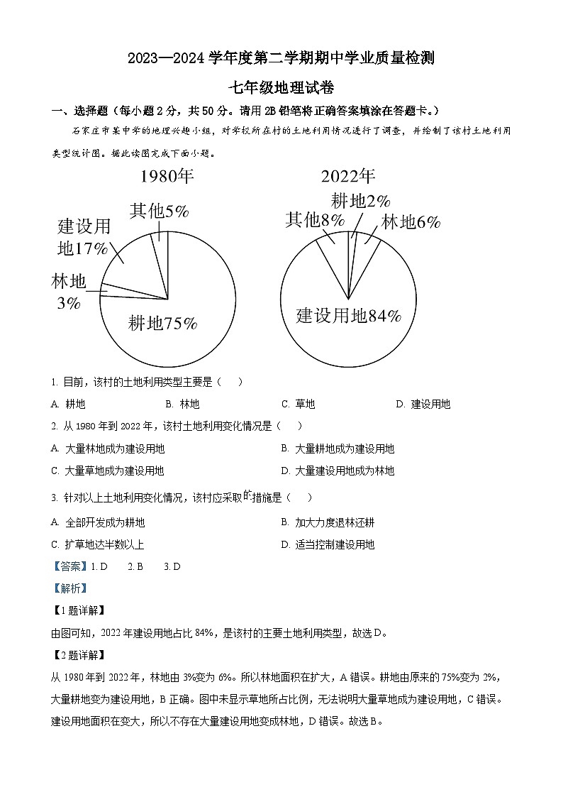 河北省廊坊市第四中学2023-2024学年七年级下学期期中地理试题（原卷版+解析版）01