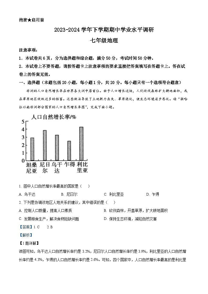 河南省鹤壁市2023-2024学年七年级下学期期中地理试题（解析版）第1页