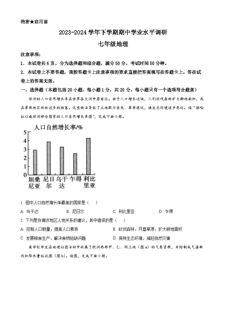 河南省鹤壁市2023-2024学年七年级下学期期中地理试题（原卷版）第1页