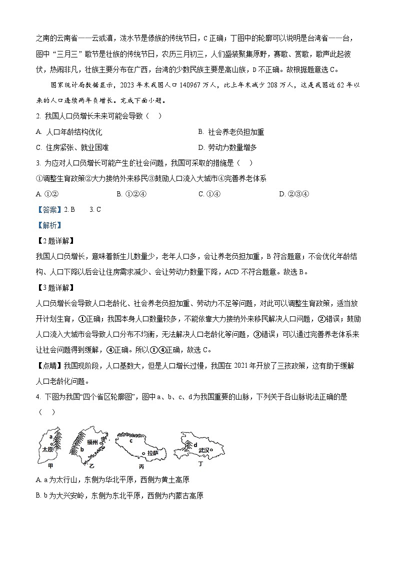 湖北省内地西藏班（校）2023-2024学年八年级下学期期中地理试题（解析版）第2页