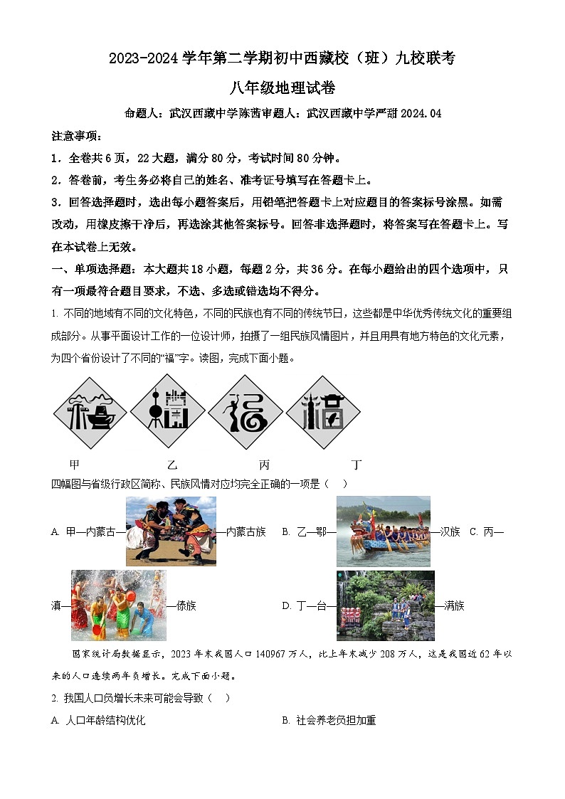湖北省内地西藏班（校）2023-2024学年八年级下学期期中地理试题（原卷版）第1页