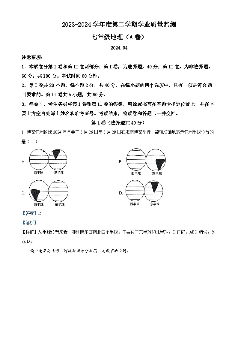 山东省枣庄市山亭区2023-2024学年七年级下学期期中地理试卷（解析版）第1页