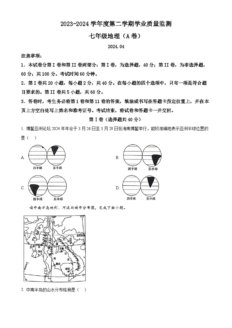 山东省枣庄市山亭区2023-2024学年七年级下学期期中地理试卷（原卷版）第1页