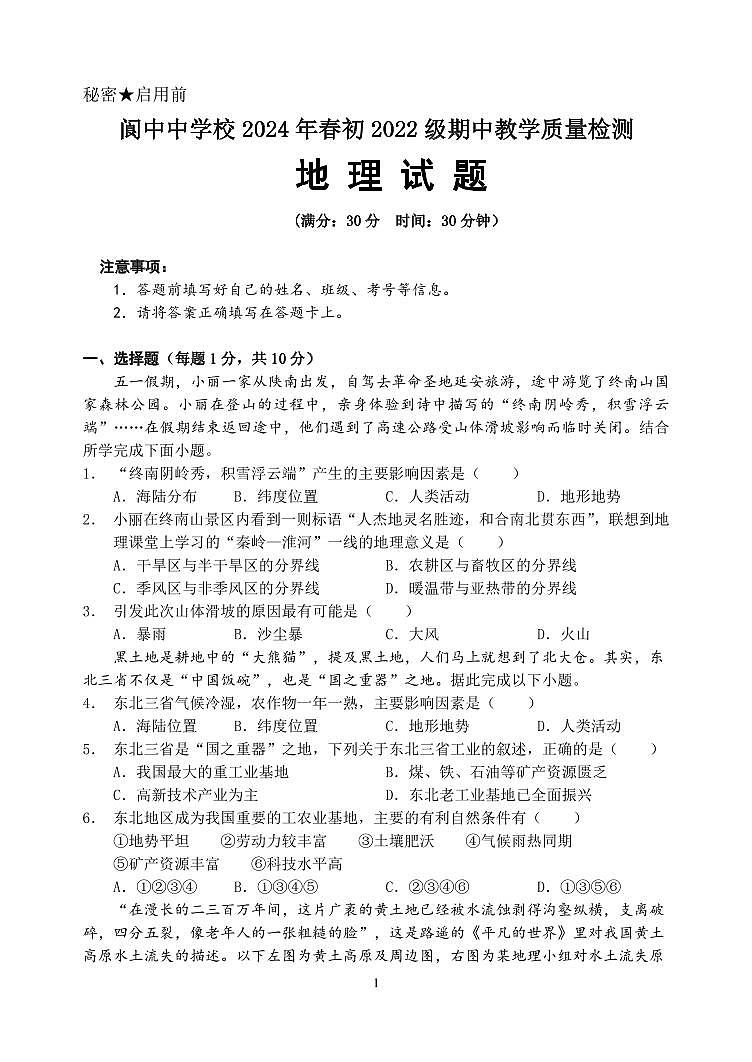 四川省阆中中学校2023-2024学年八年级第二学期期中考试地理试题01