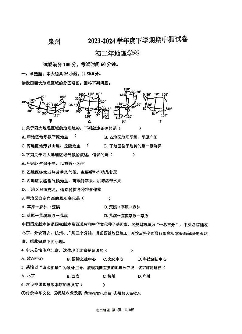 福建省泉州市泉州师范学院附属中学等校2023-2024学年八年级下学期期中地理试题01