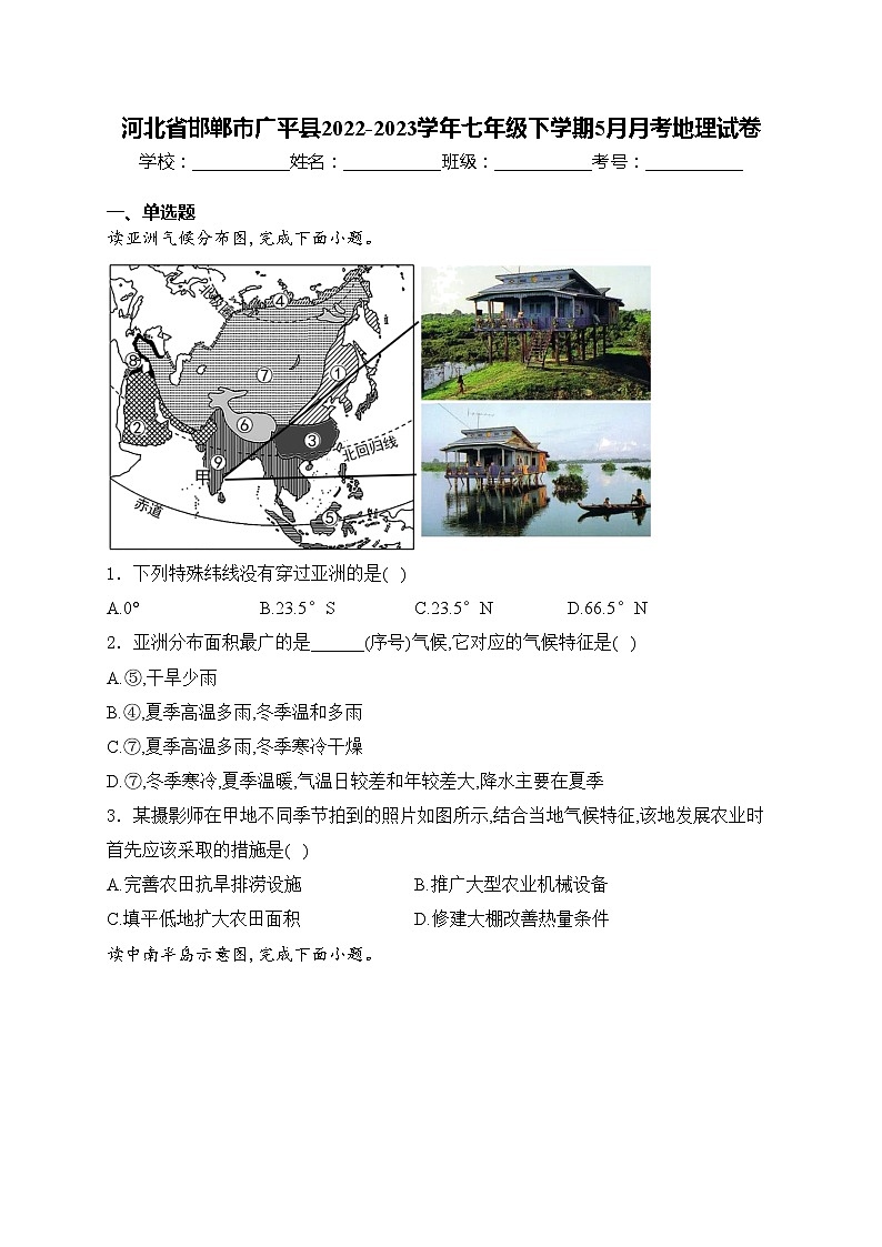 河北省邯郸市广平县2022-2023学年七年级下学期5月月考地理试卷(含答案)第1页