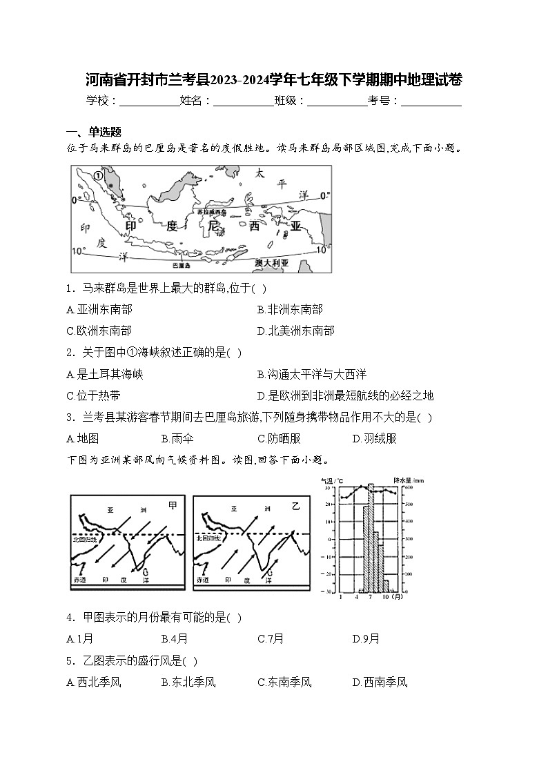河南省开封市兰考县2023-2024学年七年级下学期期中地理试卷(含答案)第1页