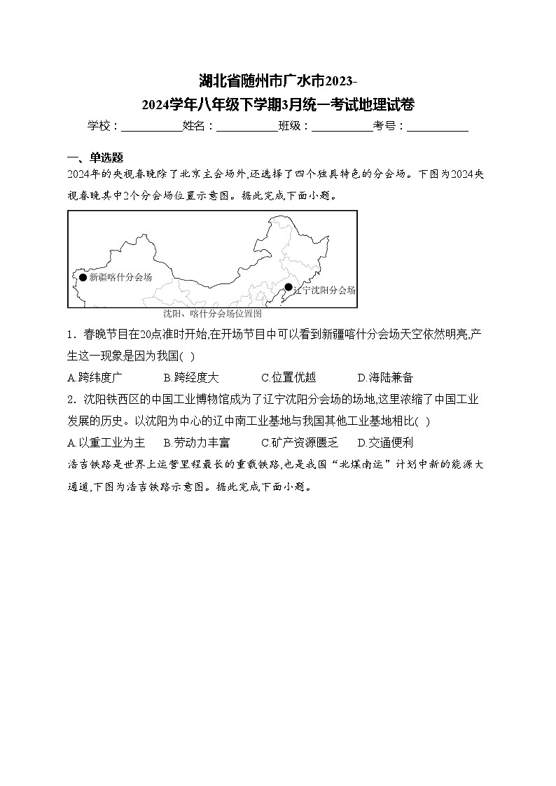 湖北省随州市广水市2023-2024学年八年级下学期3月统一考试地理试卷(含答案)第1页