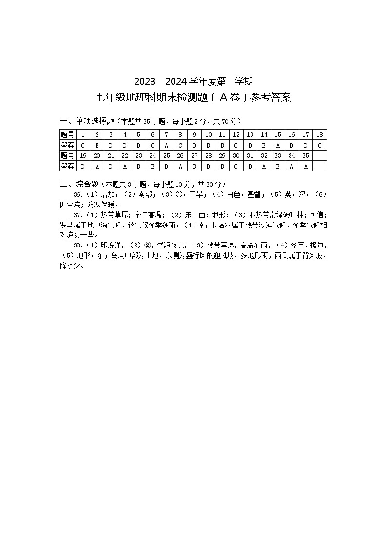 海南省海口市2023-2024学年七年级上学期期末地理试题A01