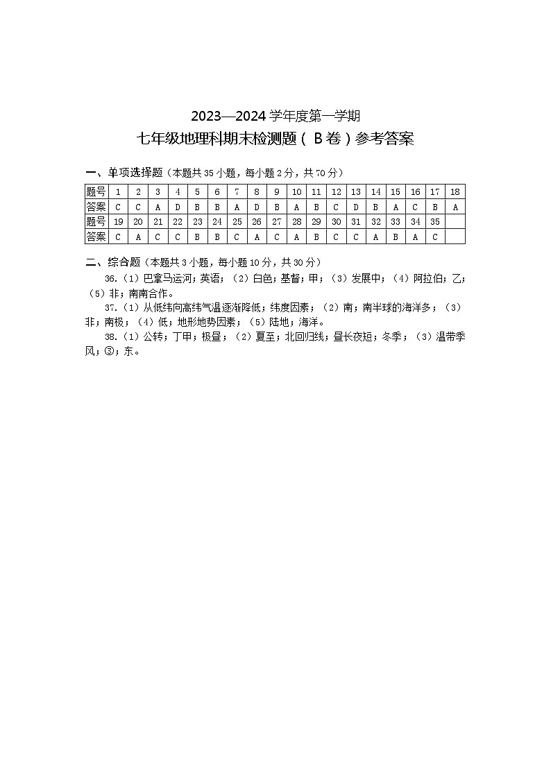 2023-2024学年第一学期七年级地理科期末检测题B卷（答案）第1页