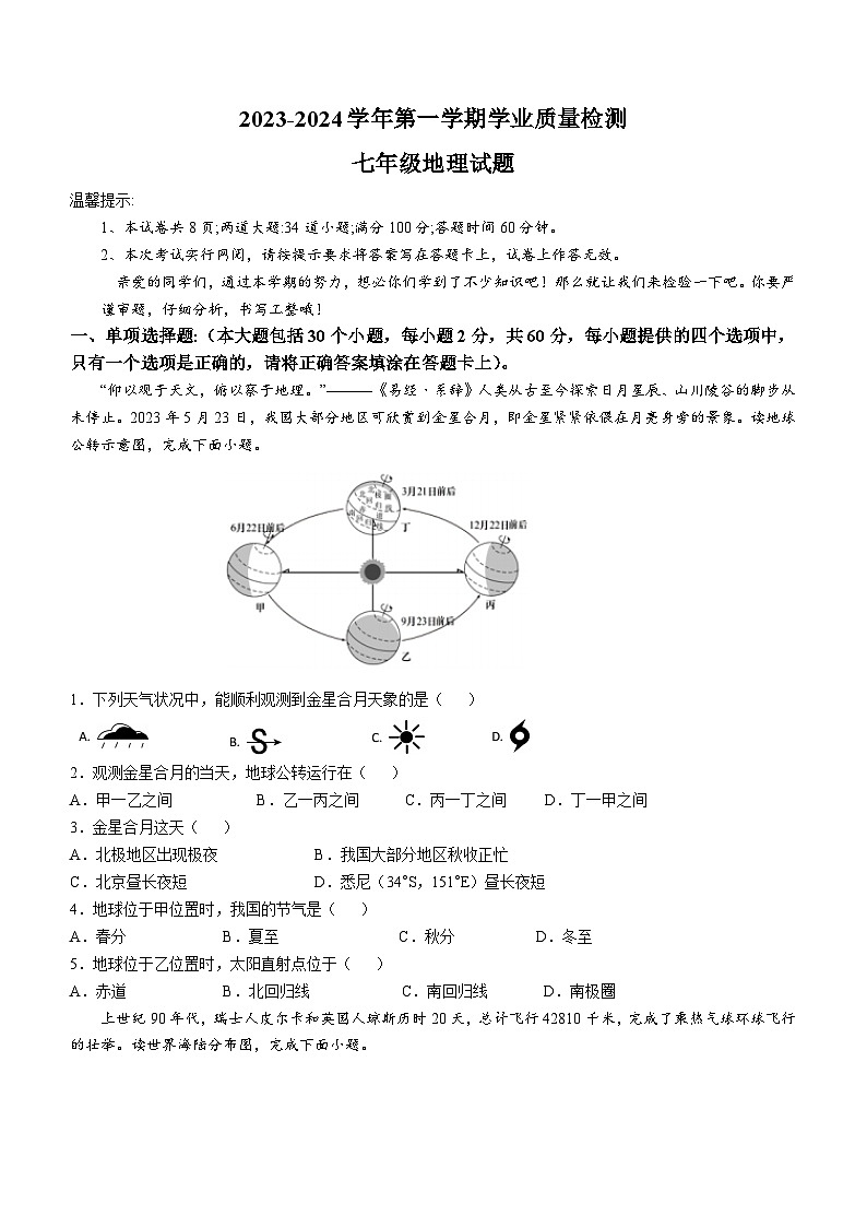 河北省保定市唐县2023-2024学年七年级上学期期末地理试题01