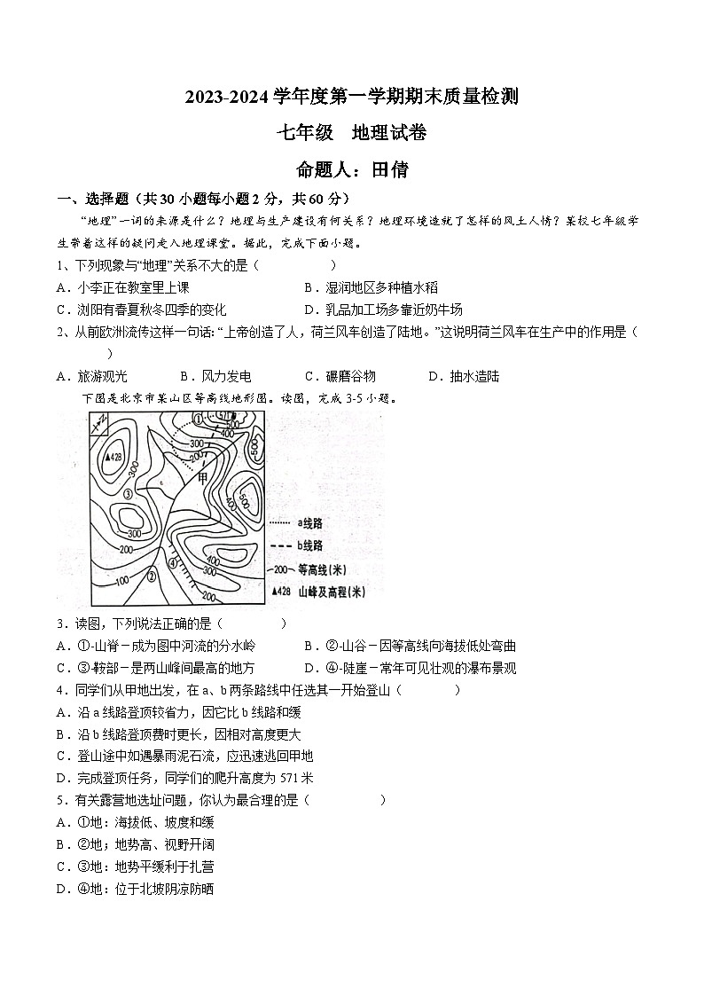 河北省保定市曲阳县2023-2024学年七年级上学期期末地理试题01