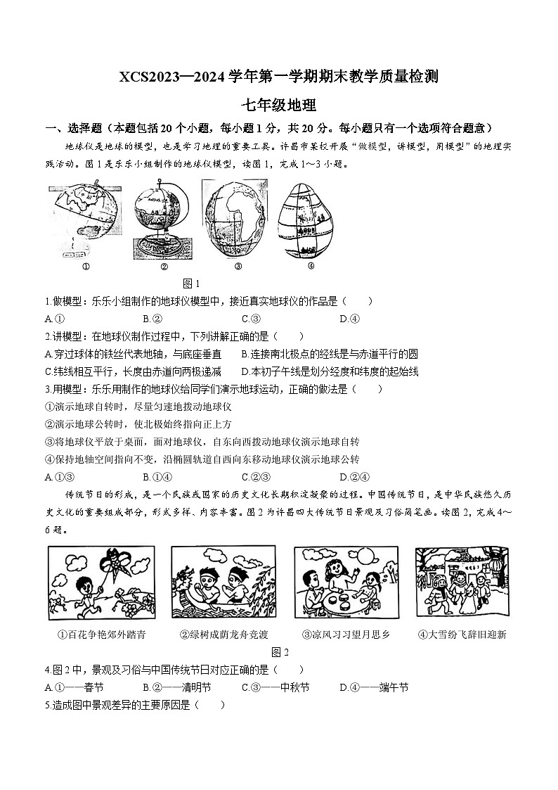 河南省许昌市2023-2024学年七年级上学期期末地理试题01