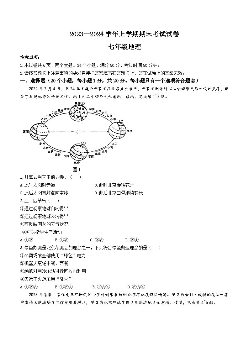 河南省长垣市2023-2024学年七年级上学期期末考试地理试卷01