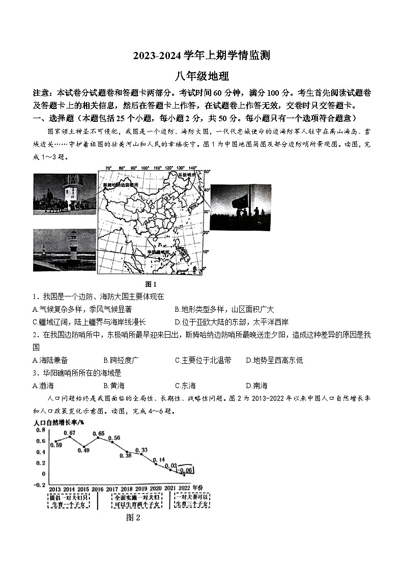 河南省郑州市高新区2023-2024学年八年级上学期期末地理试卷01