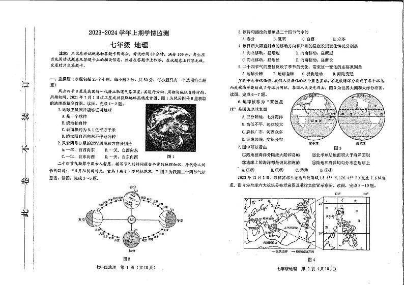 河南省郑州市郑州高新技术产业开发区2023-2024学年七年级上学期期末地理试题第1页
