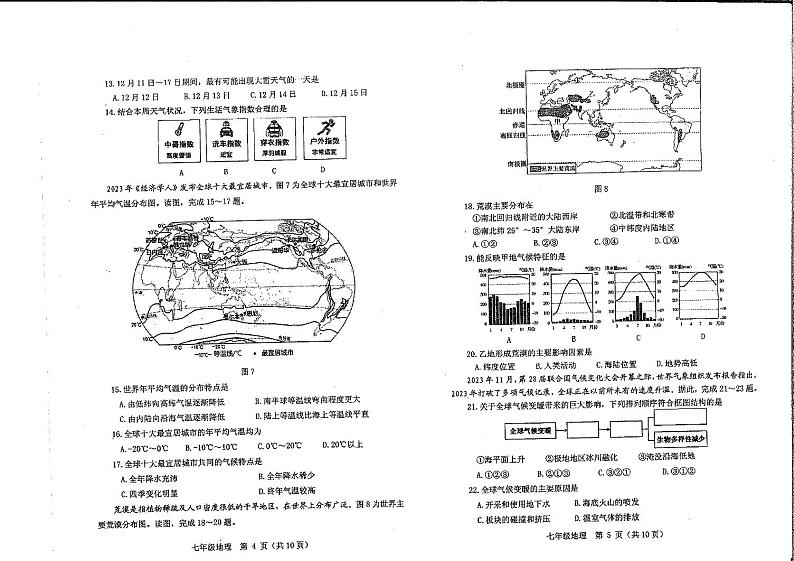 河南省郑州市郑州高新技术产业开发区2023-2024学年七年级上学期期末地理试题第3页