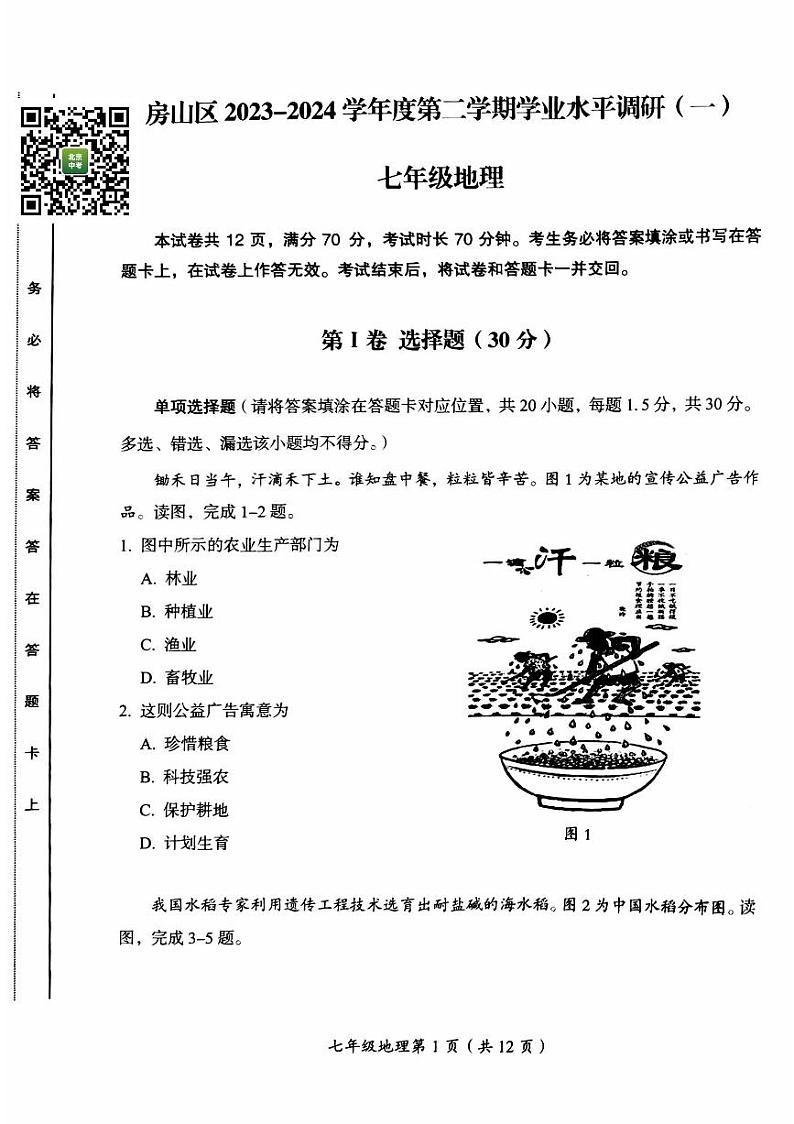 2024北京房山初一下学期期中地理试卷01
