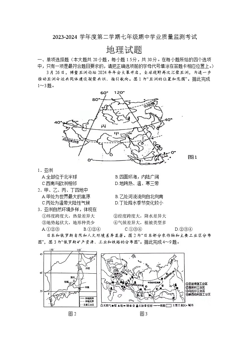江苏省南通市2023-2024学年七年级下学期期中地理试题第1页
