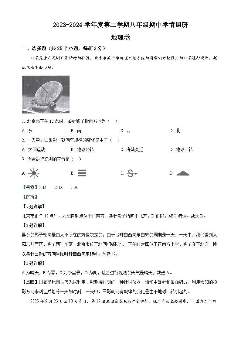 安徽省淮南市洞山中学2023-2024学年八年级下学期期中地理试卷（解析版）第1页