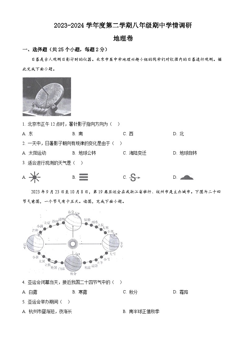 安徽省淮南市洞山中学2023-2024学年八年级下学期期中地理试卷（原卷版）第1页
